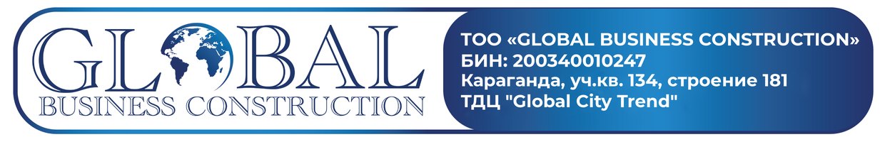 Бланк ТОО «Global Business Construction»: БИН 200340010247, Караганда, уч.кв. 134, строение 181, ТДЦ «Global City Trend»